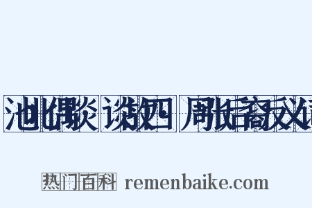 池北偶谈·谈故四·周张后裔反义词是什么意思的图片